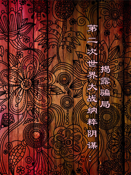 Title details for 第二次世界大战纳粹阴谋 (World War Ⅱ ) by 李飚 - Available